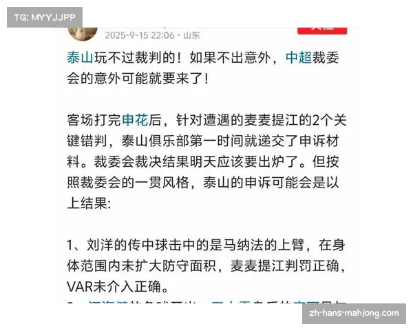 足协回应泰山队申诉：麦麦提江处罚公平，未支持申诉决定